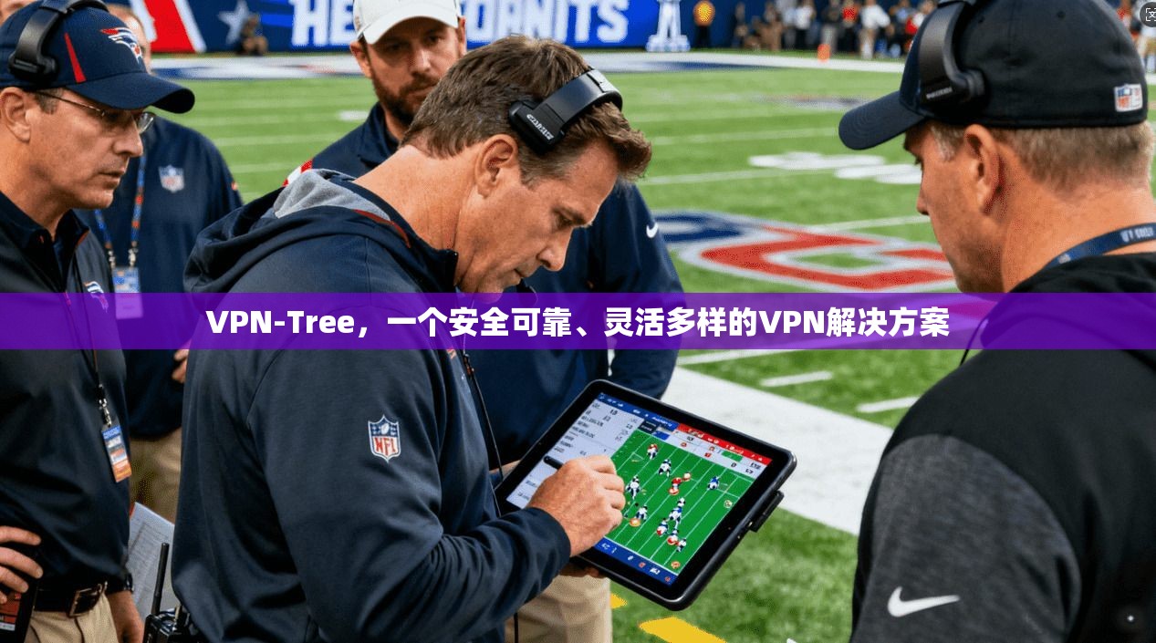 VPN-Tree，一个安全可靠、灵活多样的VPN解决方案
