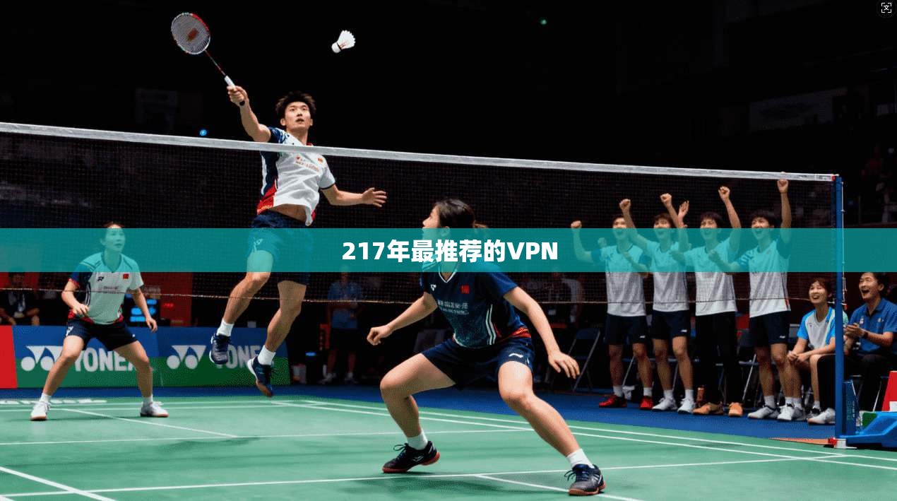 217年最推荐的VPN