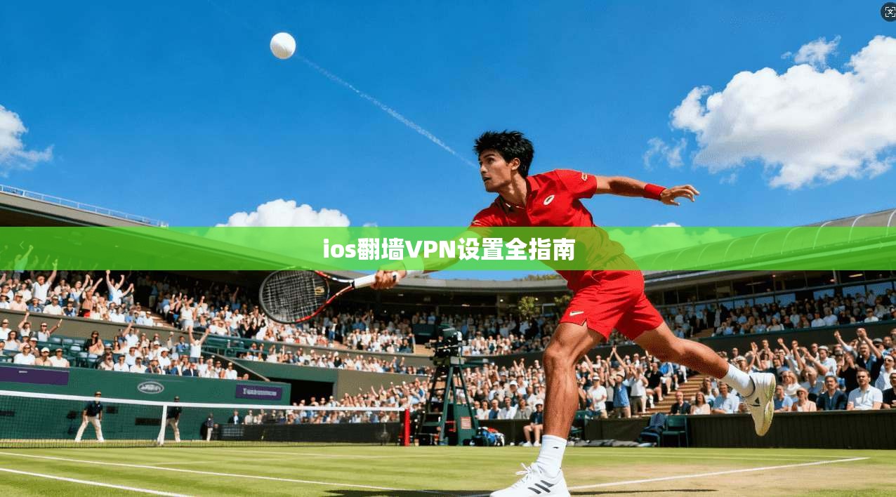 ios翻墙VPN设置全指南