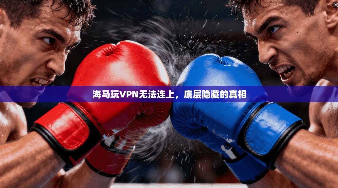 海马玩VPN无法连上，底层隐藏的真相