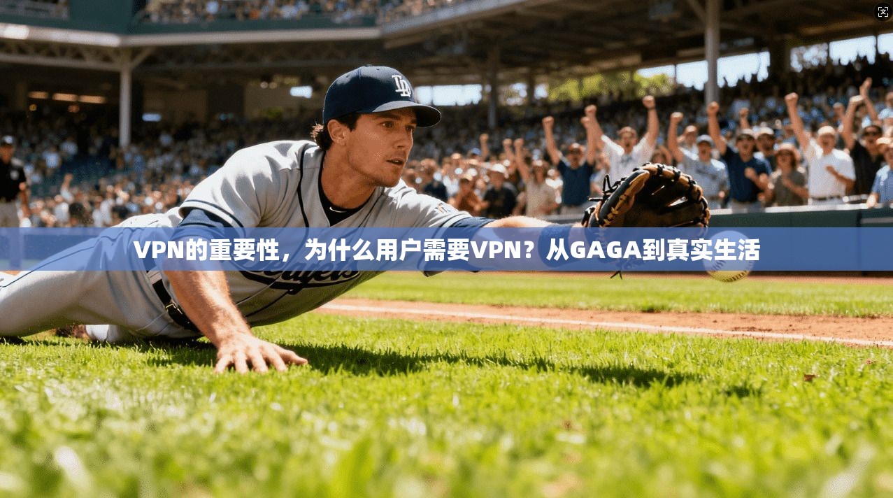 VPN的重要性，为什么用户需要VPN？从GAGA到真实生活
