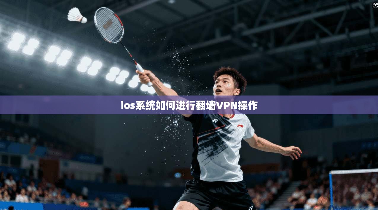 ios系统如何进行翻墙VPN操作