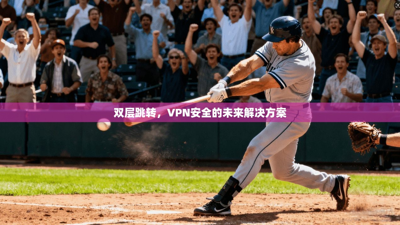双层跳转，VPN安全的未来解决方案