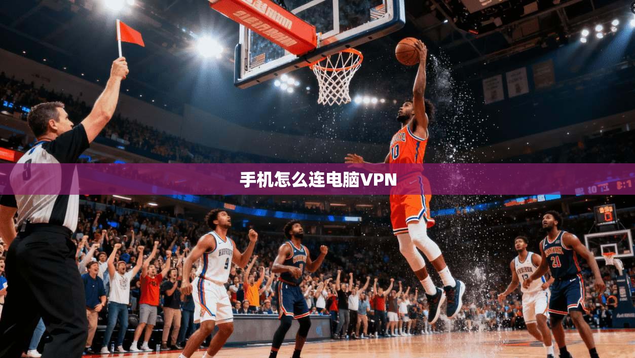 手机怎么连电脑VPN  第1张