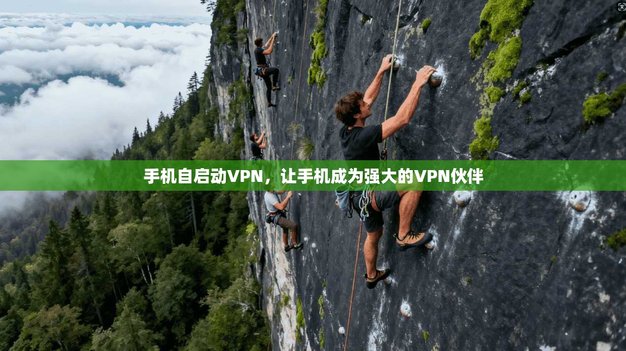 手机自启动VPN，让手机成为强大的VPN伙伴