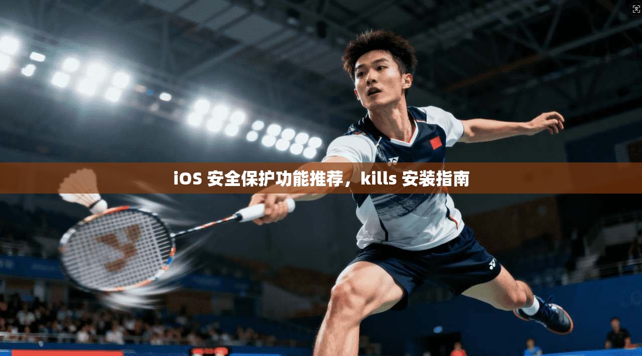 iOS 安全保护功能推荐，kills 安装指南