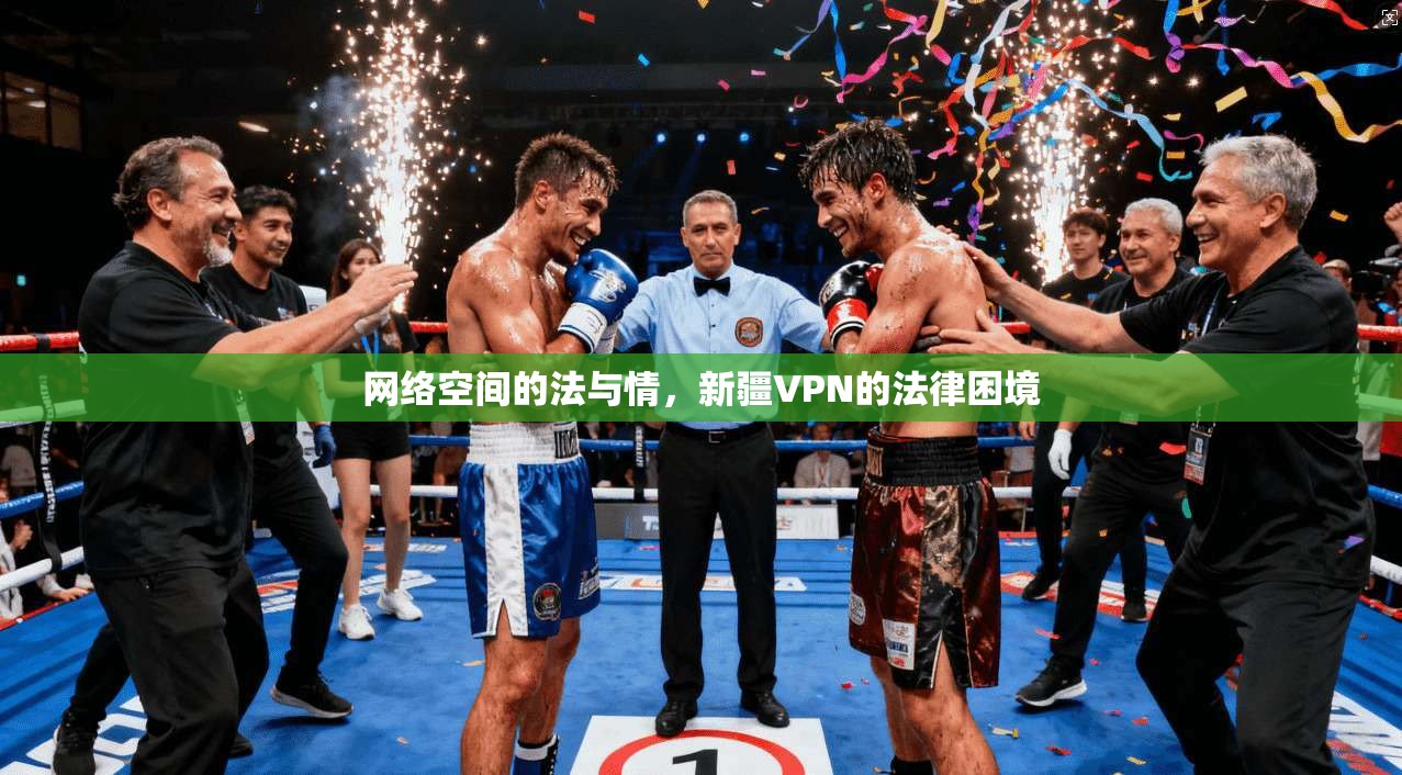 网络空间的法与情,新疆VPN的法律困境