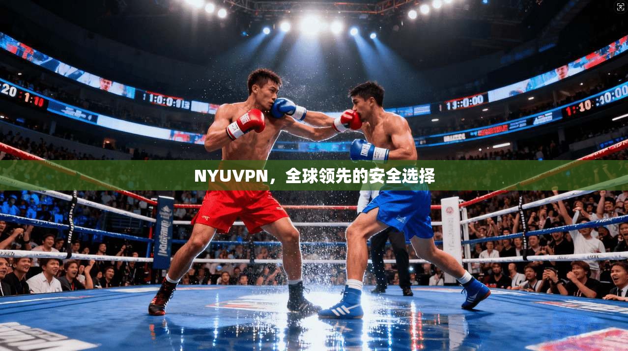 NYUVPN，全球领先的安全选择