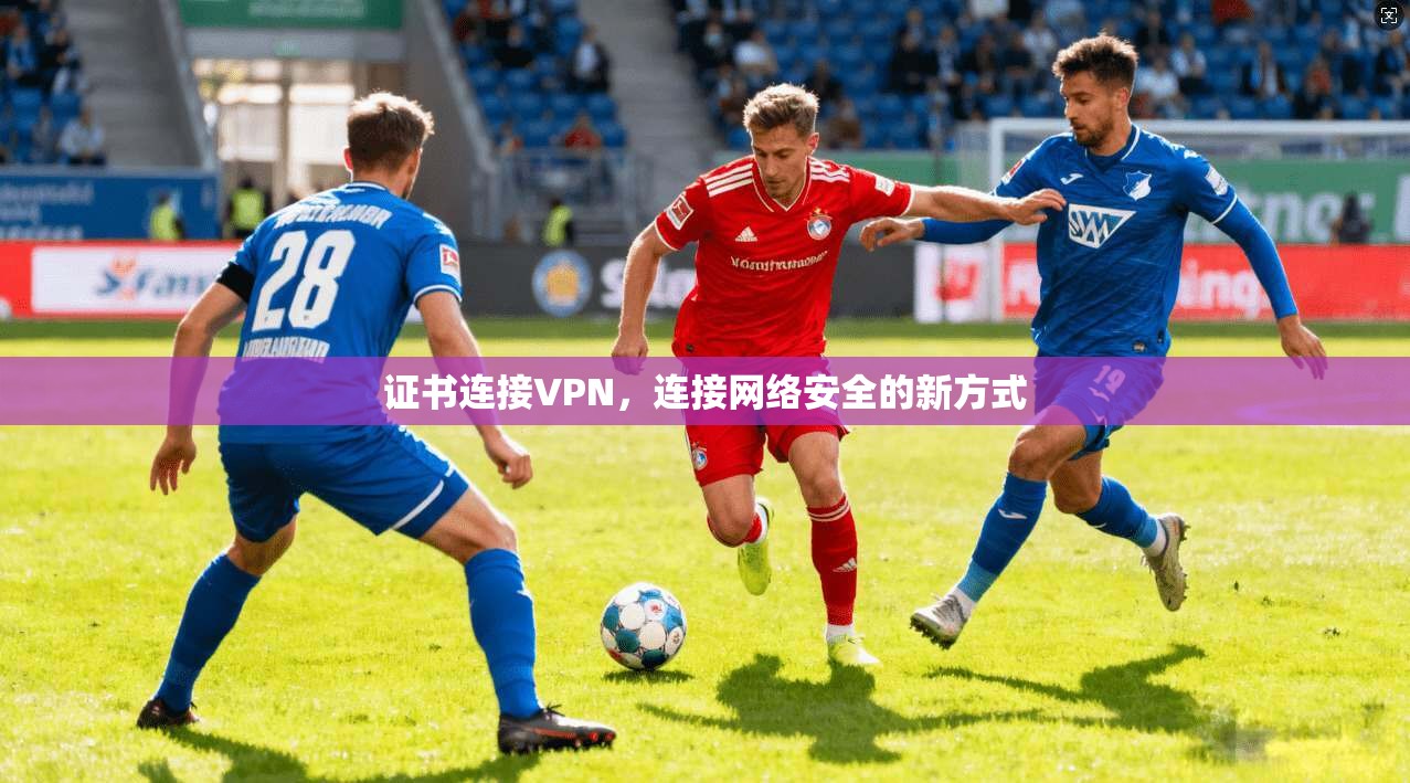 证书连接VPN，连接网络安全的新方式