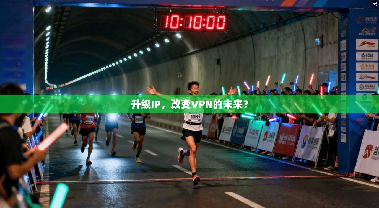 升级IP，改变VPN的未来？