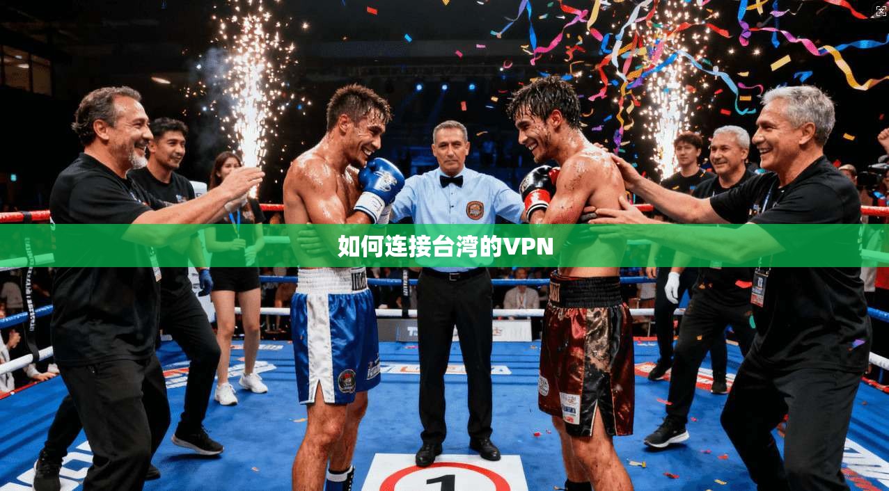 如何连接台湾的VPN