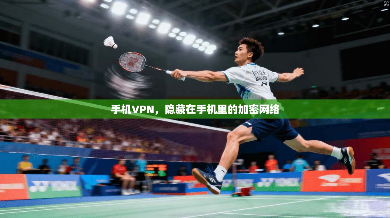 手机VPN，隐藏在手机里的加密网络