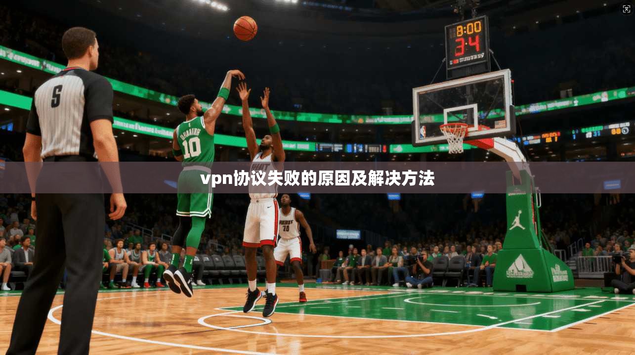 vpn协议失败的原因及解决方法