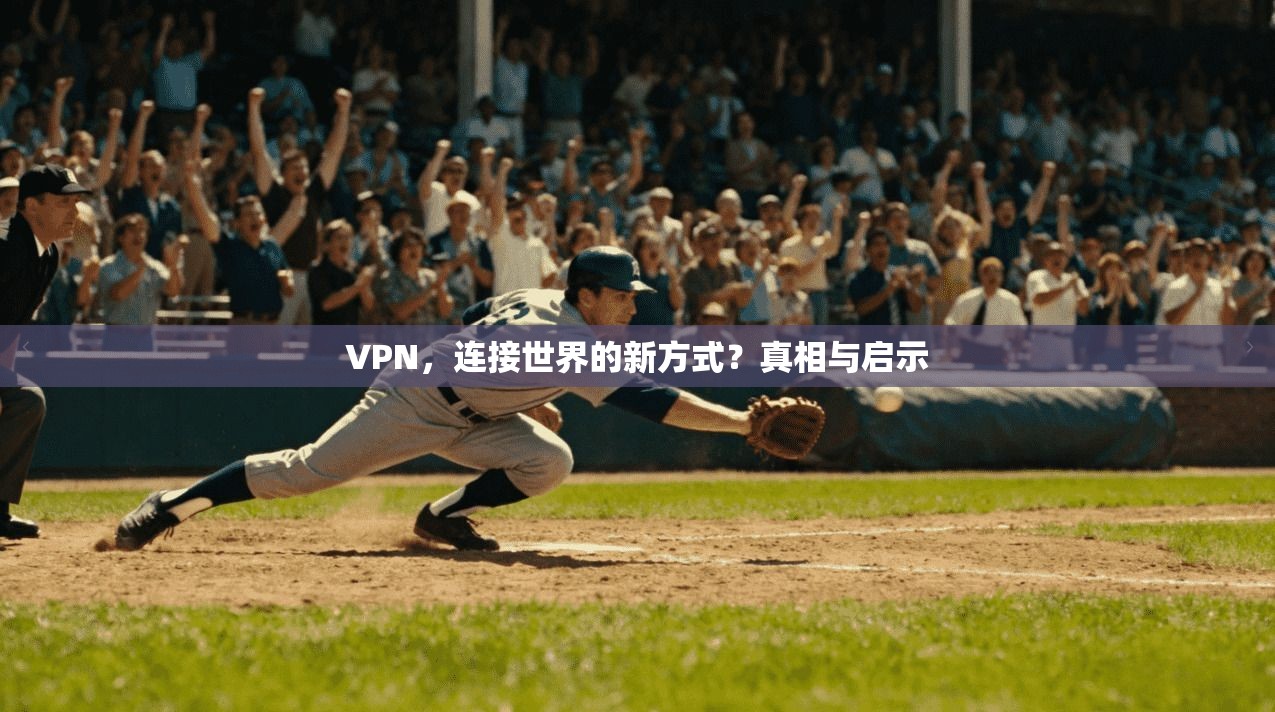 VPN，连接世界的新方式？真相与启示