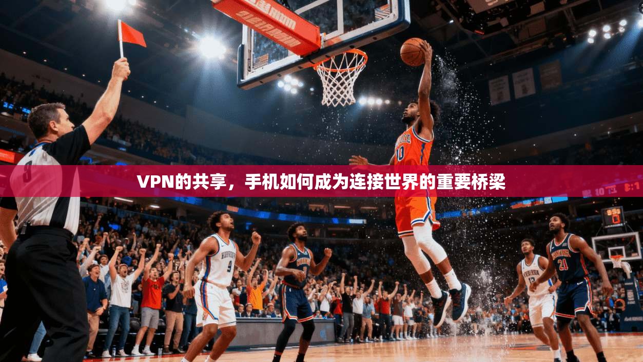 VPN的共享，手机如何成为连接世界的重要桥梁  第1张