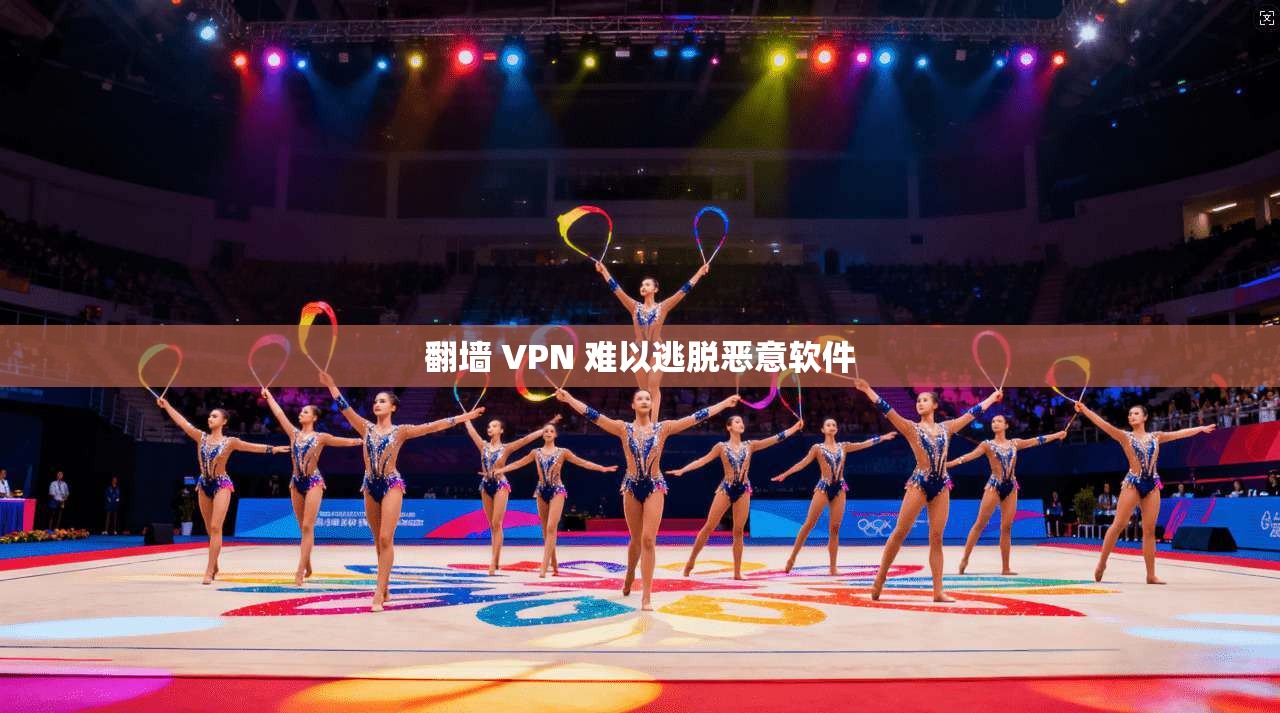 翻墙 VPN 难以逃脱恶意软件