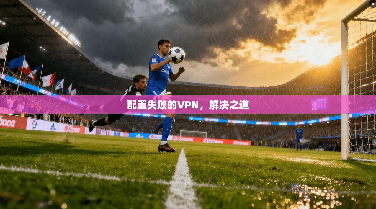 配置失败的VPN，解决之道  第1张