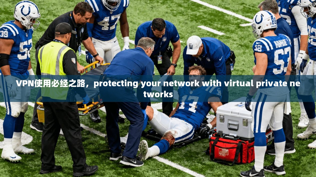 VPN使用必经之路，protecting your network with virtual private networks  第1张