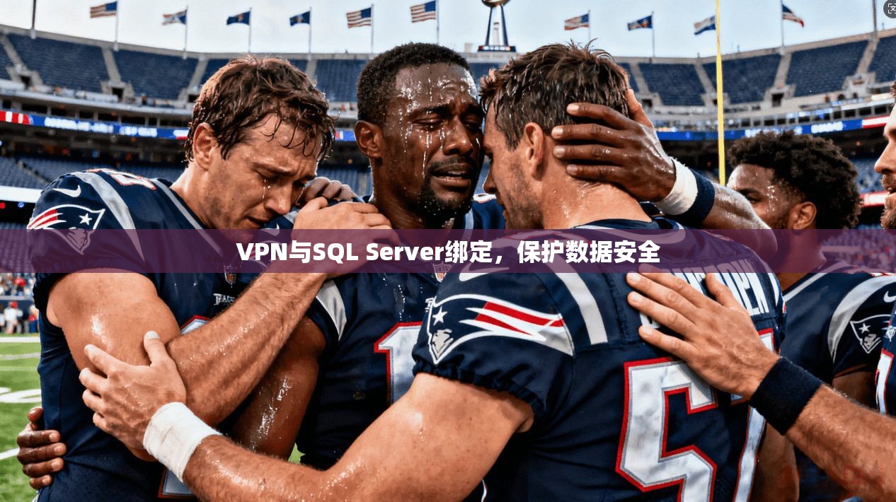 VPN与SQL Server绑定，保护数据安全  第1张