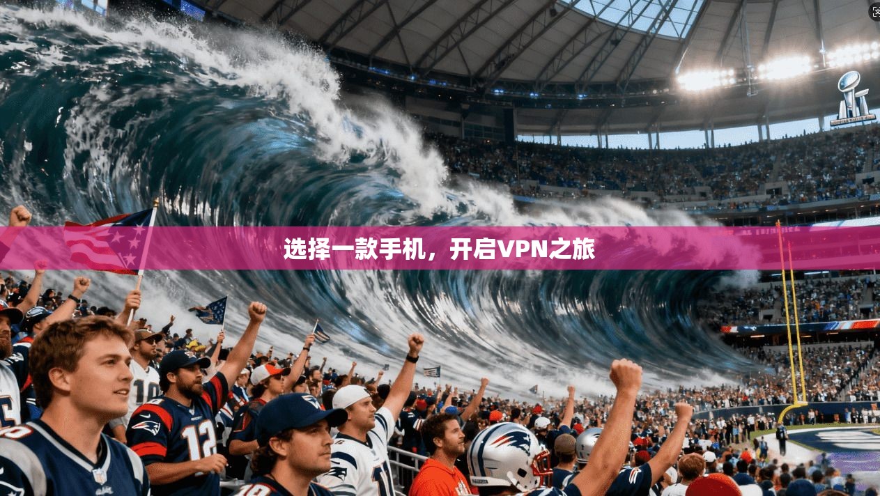 选择一款手机，开启VPN之旅  第1张
