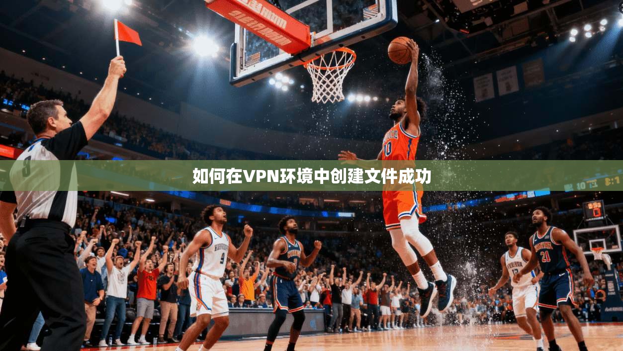如何在VPN环境中创建文件成功  第1张