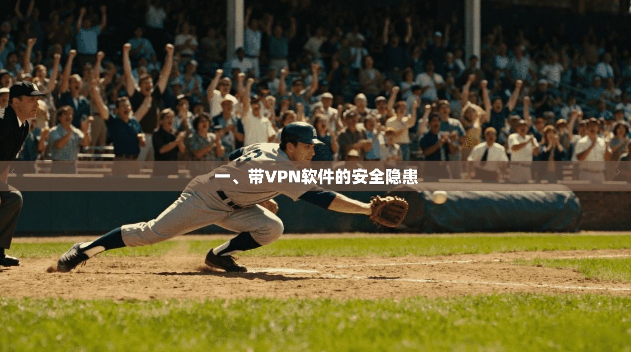 一、带VPN软件的安全隐患