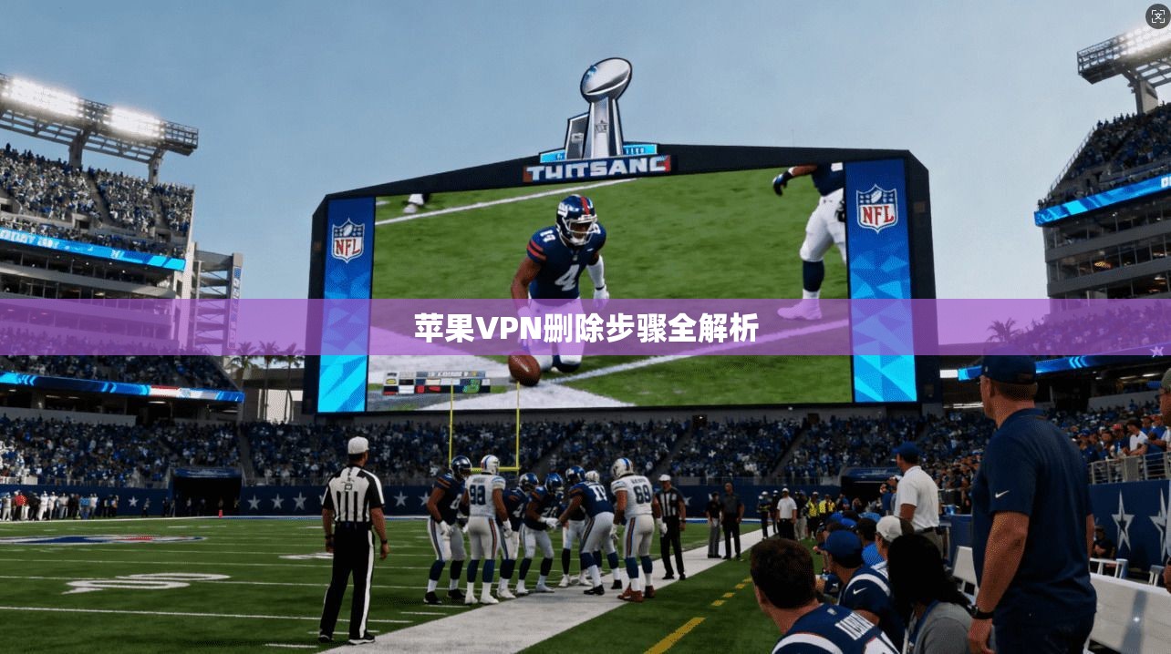 苹果VPN删除步骤全解析