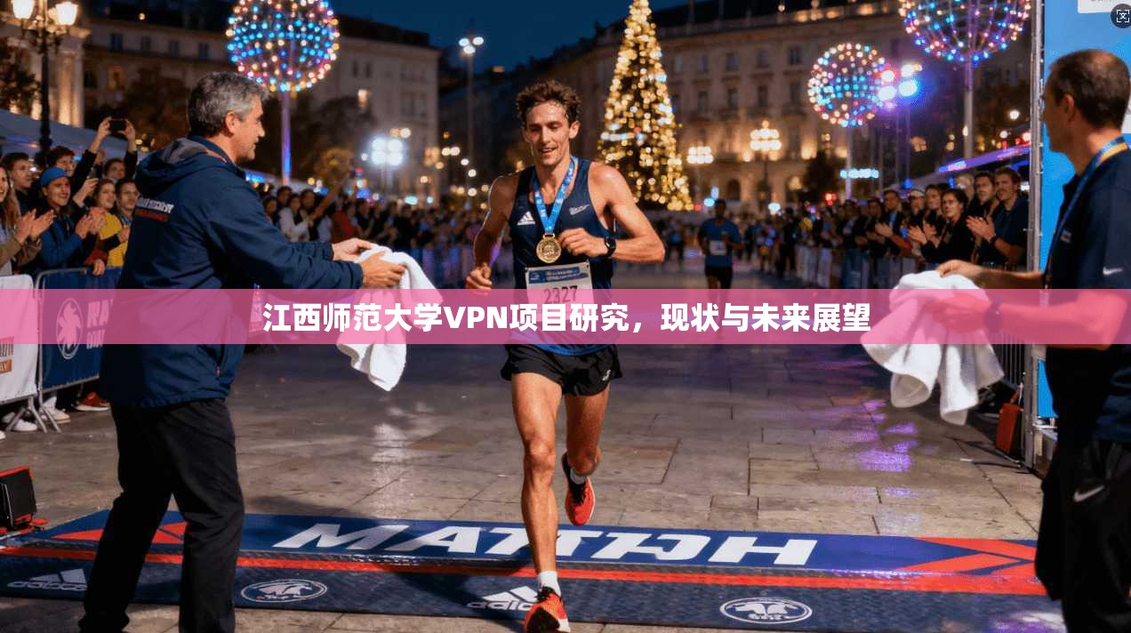 江西师范大学VPN项目研究，现状与未来展望
