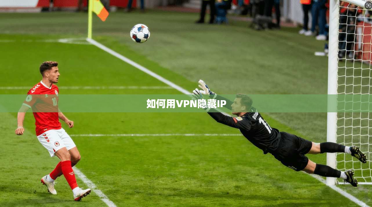 如何用VPN隐藏IP
