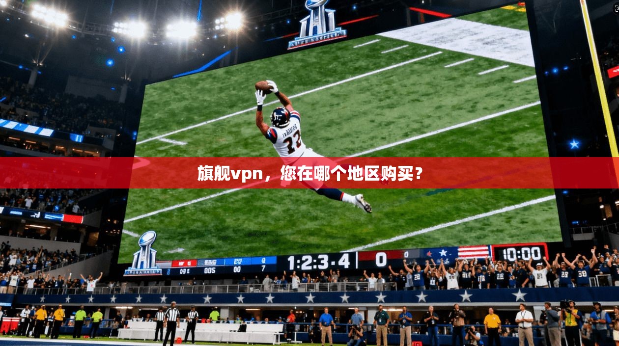 旗舰vpn，您在哪个地区购买？