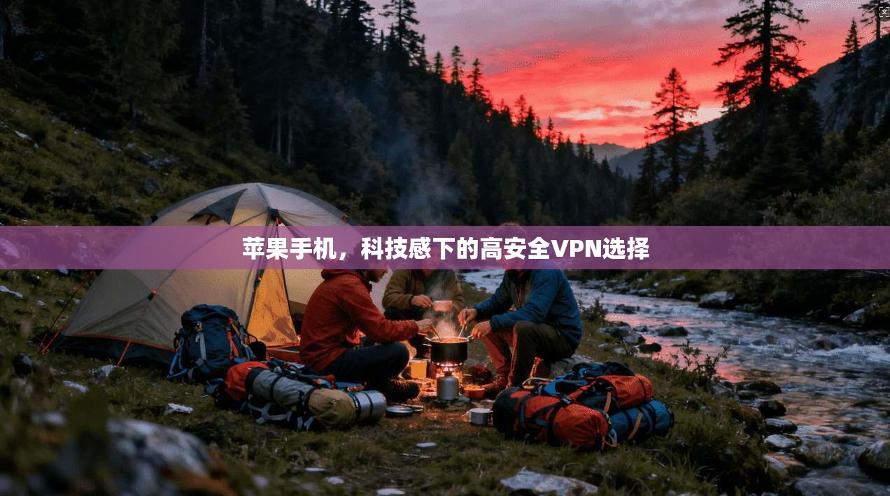 苹果手机，科技感下的高安全VPN选择