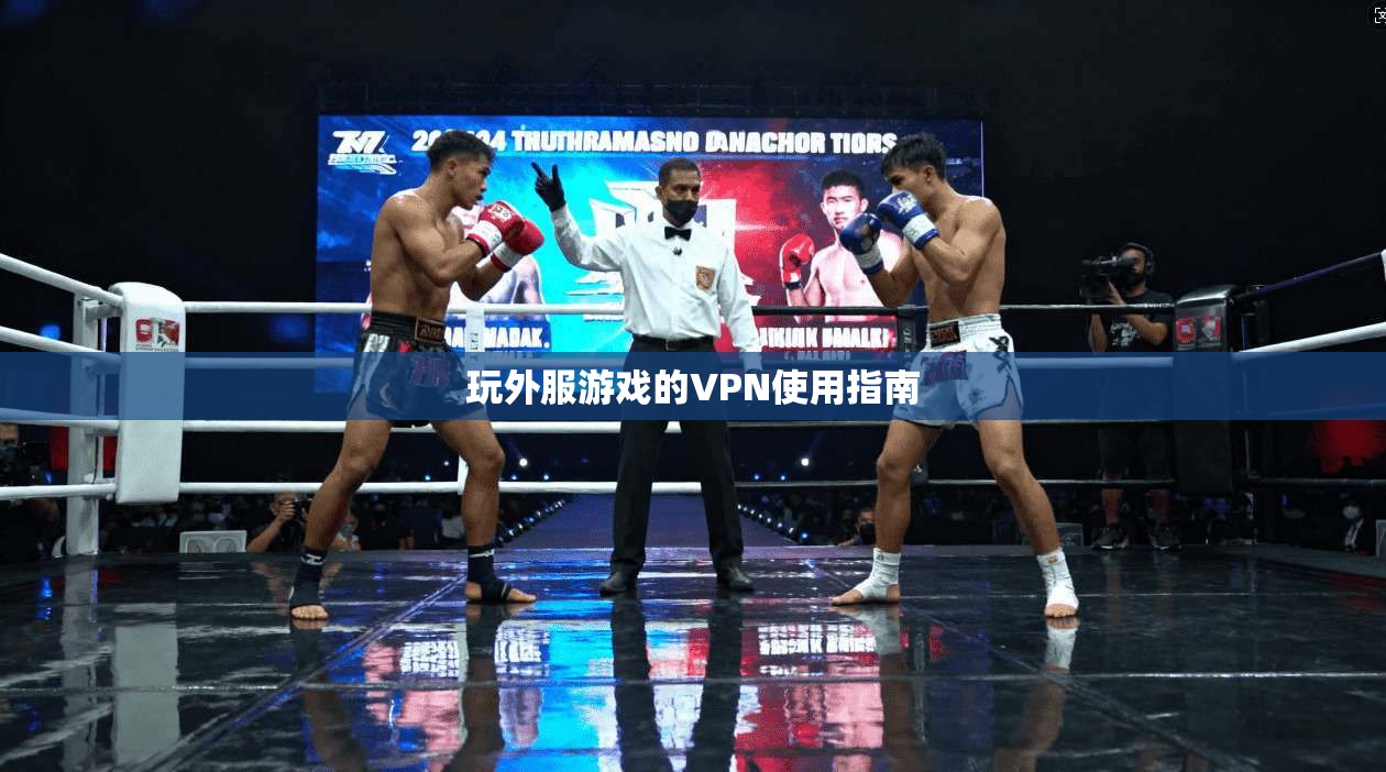 玩外服游戏的VPN使用指南