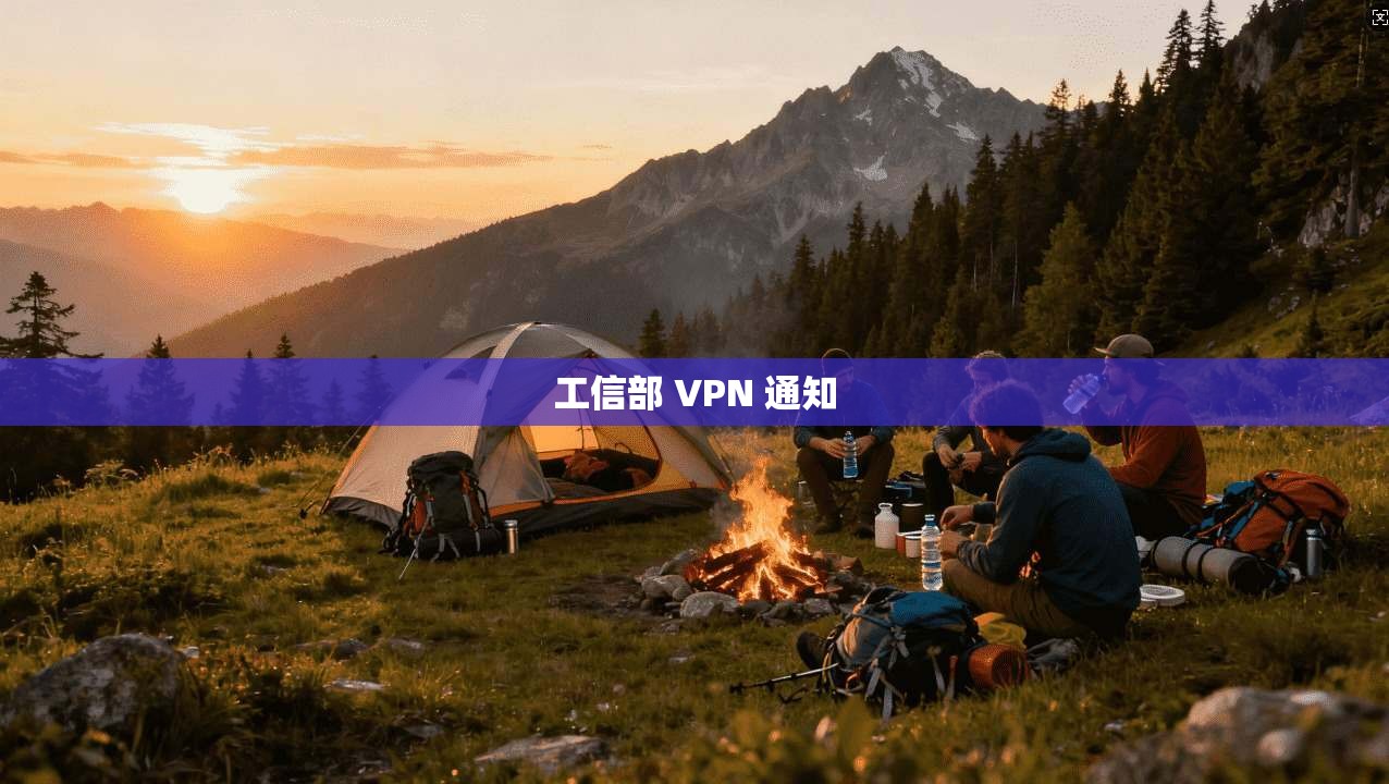 工信部 VPN 通知