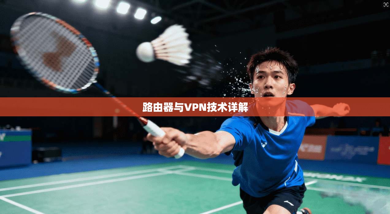路由器与VPN技术详解