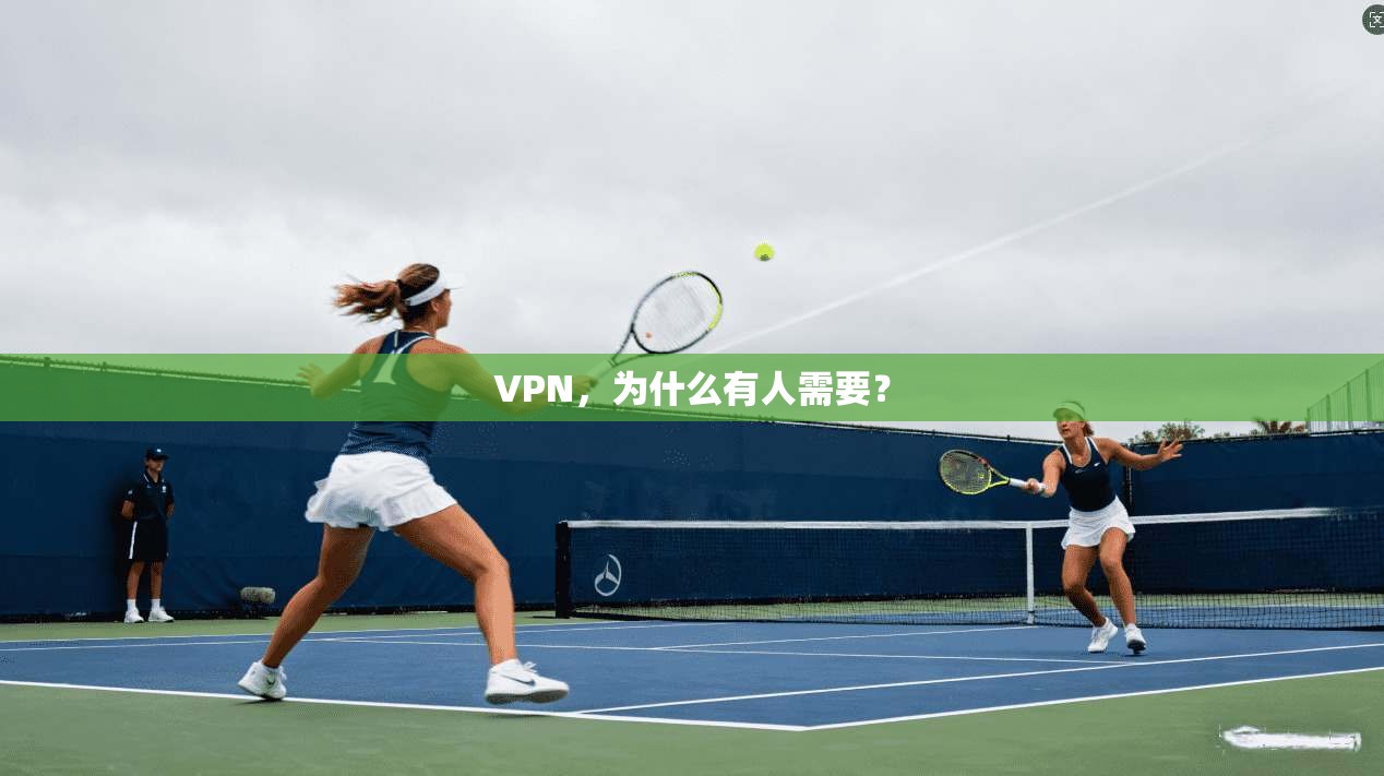 VPN，为什么有人需要？