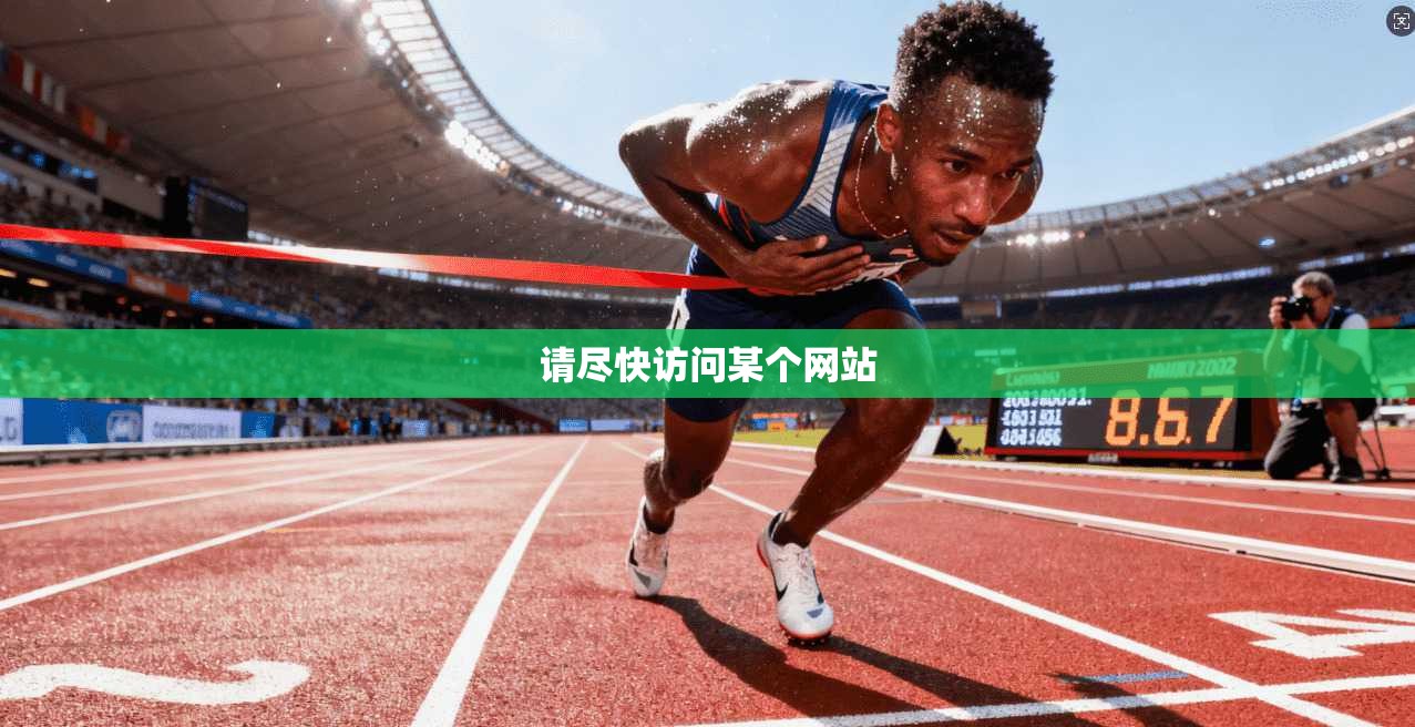 请尽快访问某个网站