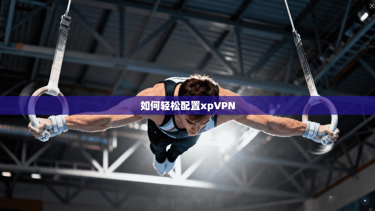 如何轻松配置xpVPN