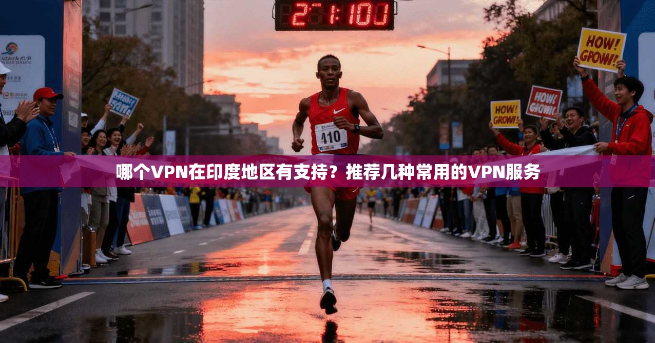 哪个VPN在印度地区有支持?推荐几种常用的VPN服务
