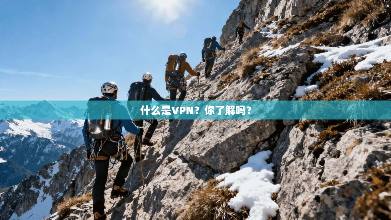 什么是VPN?你了解吗?