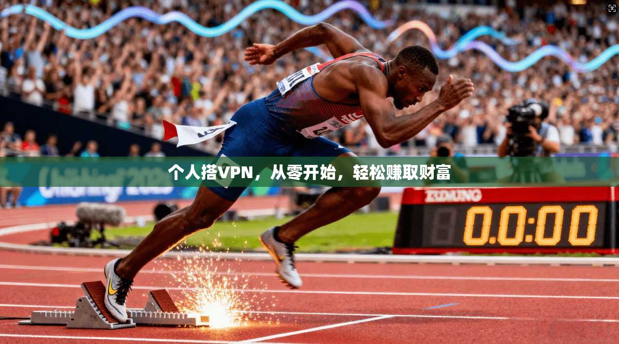个人搭VPN，从零开始，轻松赚取财富