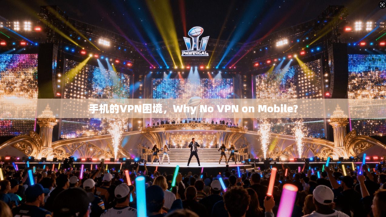 手机的VPN困境，Why No VPN on Mobile?