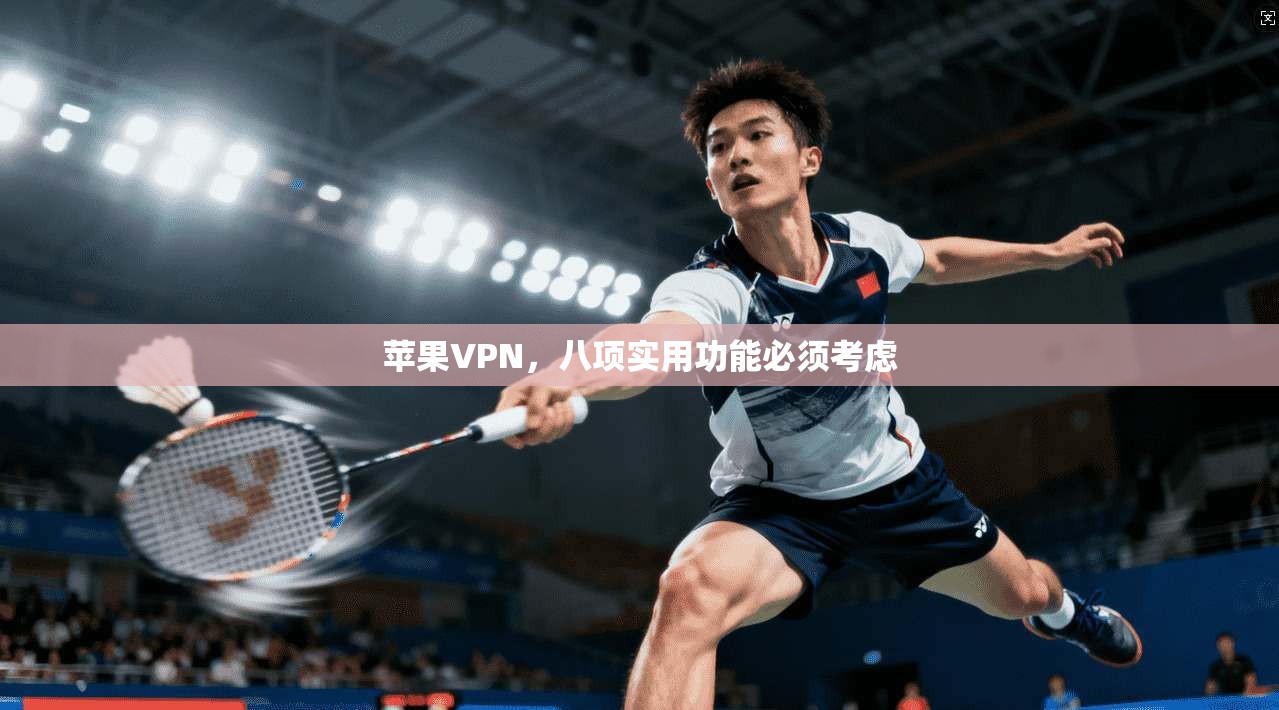 苹果VPN，八项实用功能必须考虑