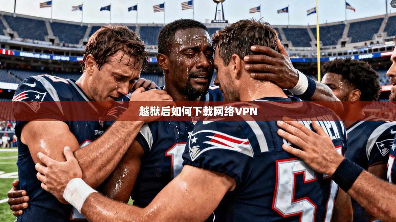 越狱后如何下载网络VPN