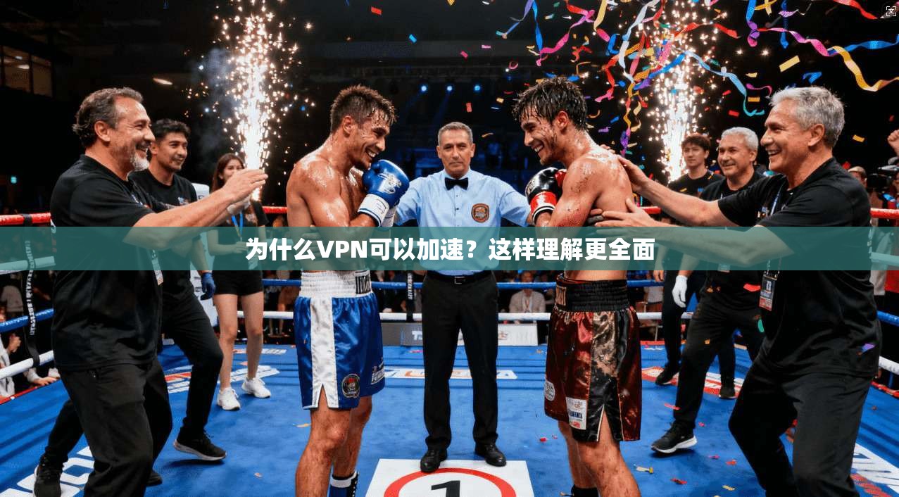 为什么VPN可以加速?这样理解更全面
