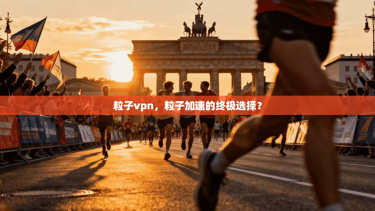粒子vpn，粒子加速的终极选择？