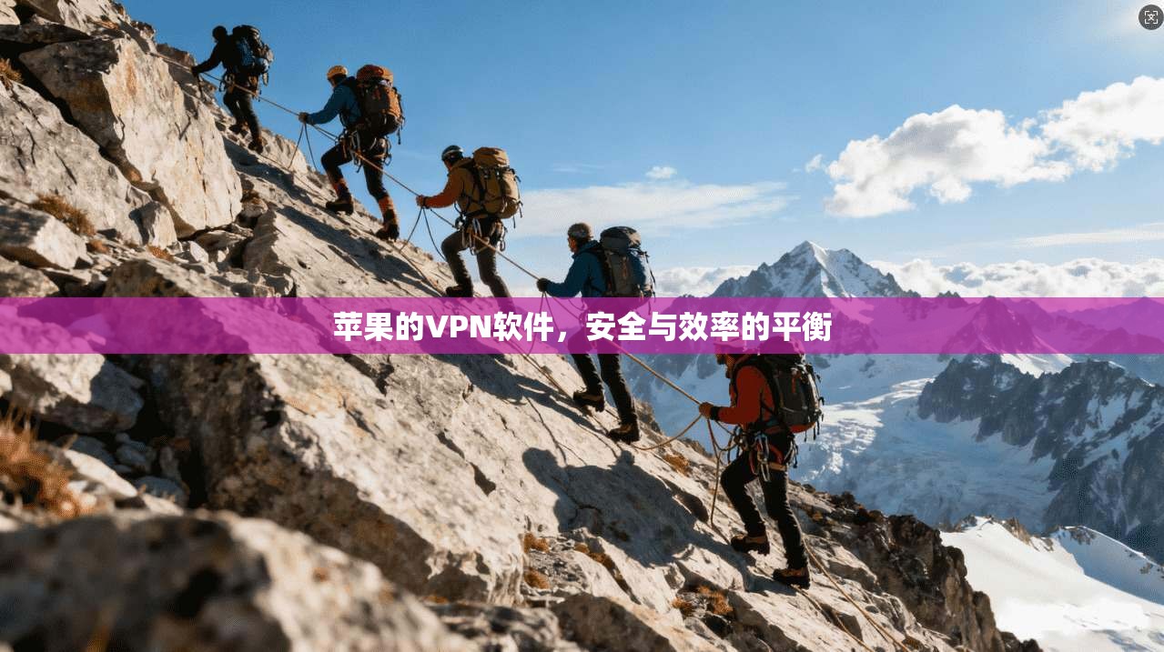 苹果的VPN软件，安全与效率的平衡