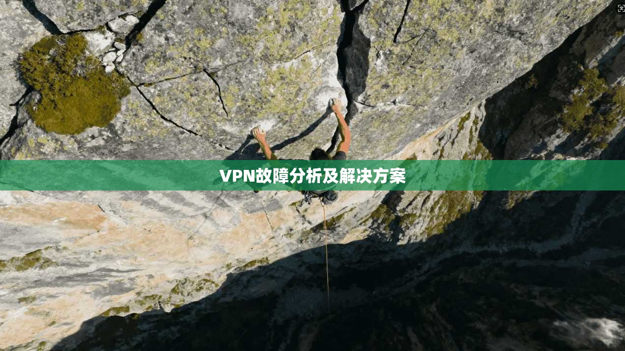 VPN故障分析及解决方案