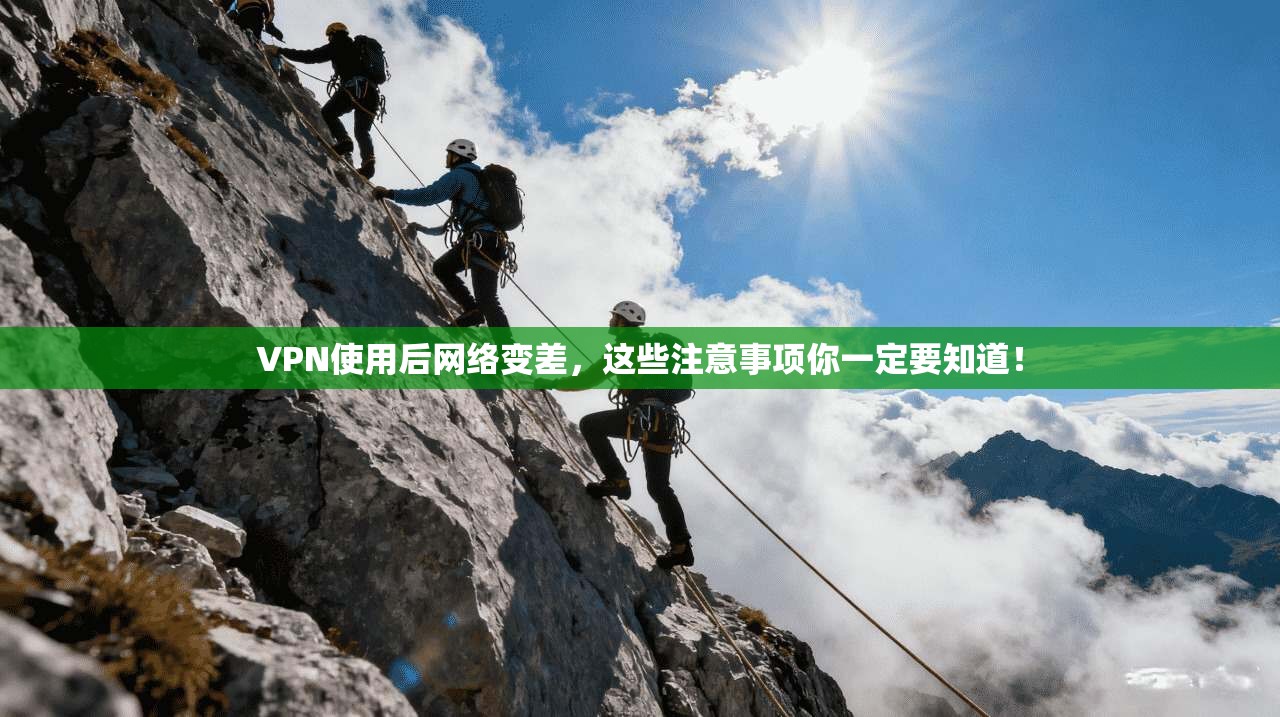 VPN使用后网络变差，这些注意事项你一定要知道！