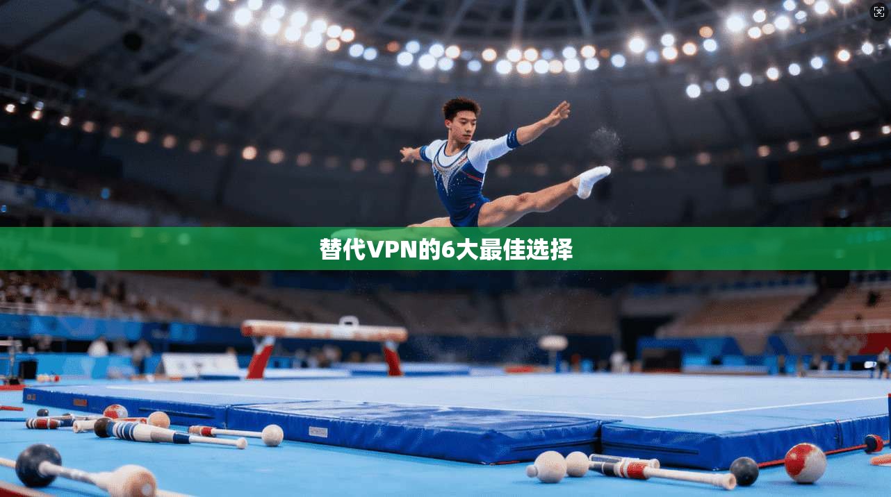 替代VPN的6大最佳选择