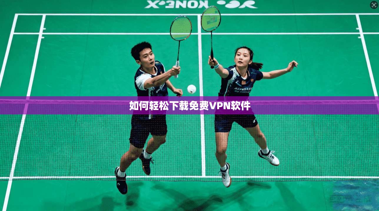 如何轻松下载免费VPN软件